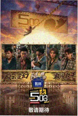 周末不打烊综艺海报