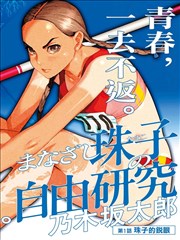 铅笔与枪漫画改编海报